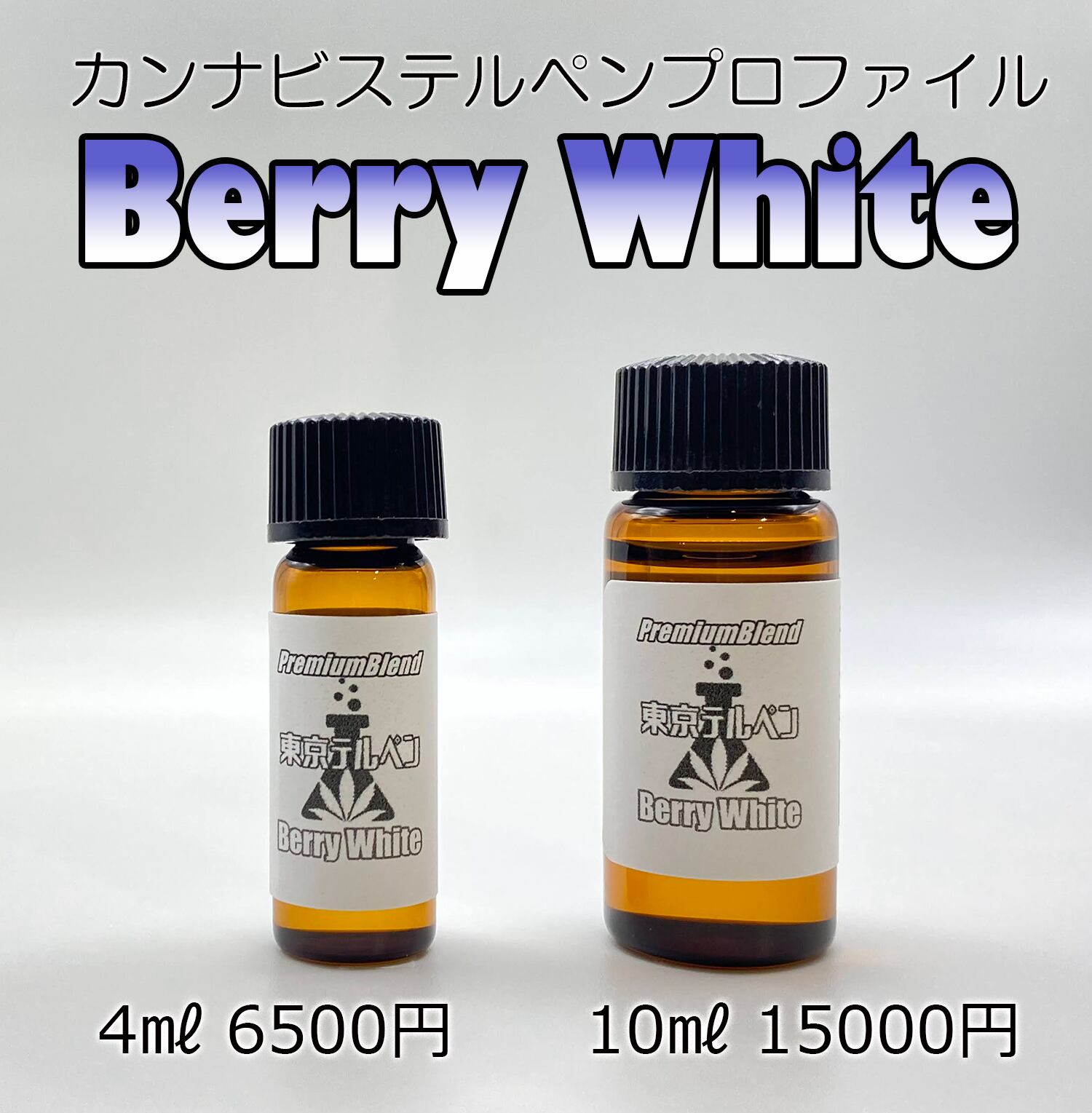 Berry White カンナビステルペンプロファイル プレミアムブレンド 4ml