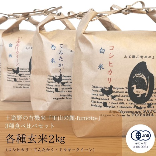 【令和5年産】 土遊野の有機米「里山の麓-fumoto-」3品種食べ比べセット 各種玄米2㎏（コシヒカリ・てんたかく・ミルキークイーン）