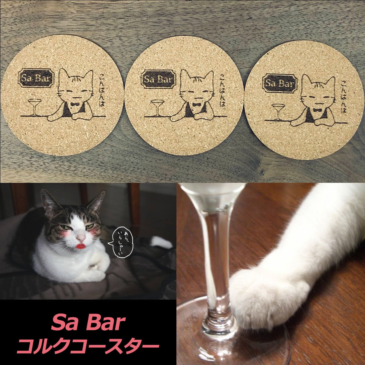 コルクコースター 3枚「Sa Bar designed by mirura」直径9センチ(cm) x 厚さ3ミリ(mm) レーザー彫刻 (モノクロプリント)【文字・名入れ無料対応】