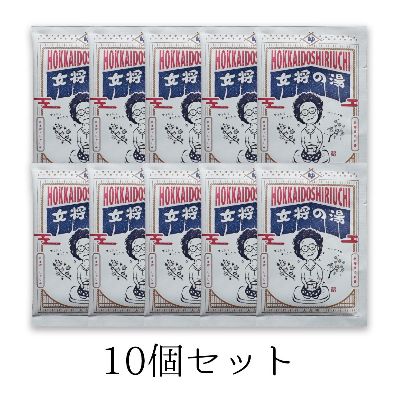 知内温泉 入浴剤】女将の湯 10個セット | 知内温泉旅館