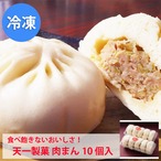 【６】あっさり食べ飽きないおいしさ！天一製菓 特製肉まん１０個