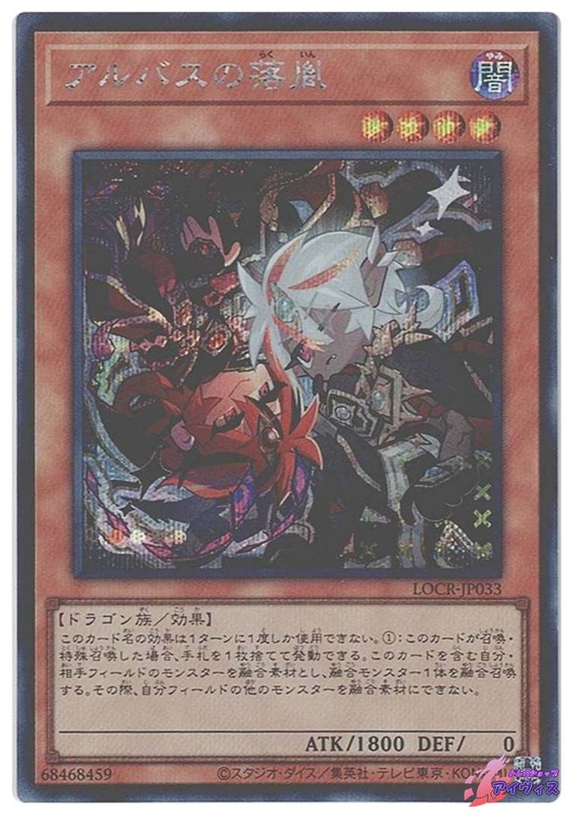 アルバスの落胤　[シク] [ランクA] [LOCR-JP033] [遊戯王]