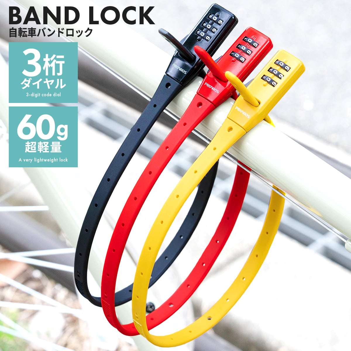 ダイヤルロック バンドロック 結束バンド式 カギ 3桁 盗難防止 防犯 サブロック ヘルメットロック スチールプレート 自転車 施錠 軽量 コンパクト サブロック PROVROS(プロブロス) PLK-003
