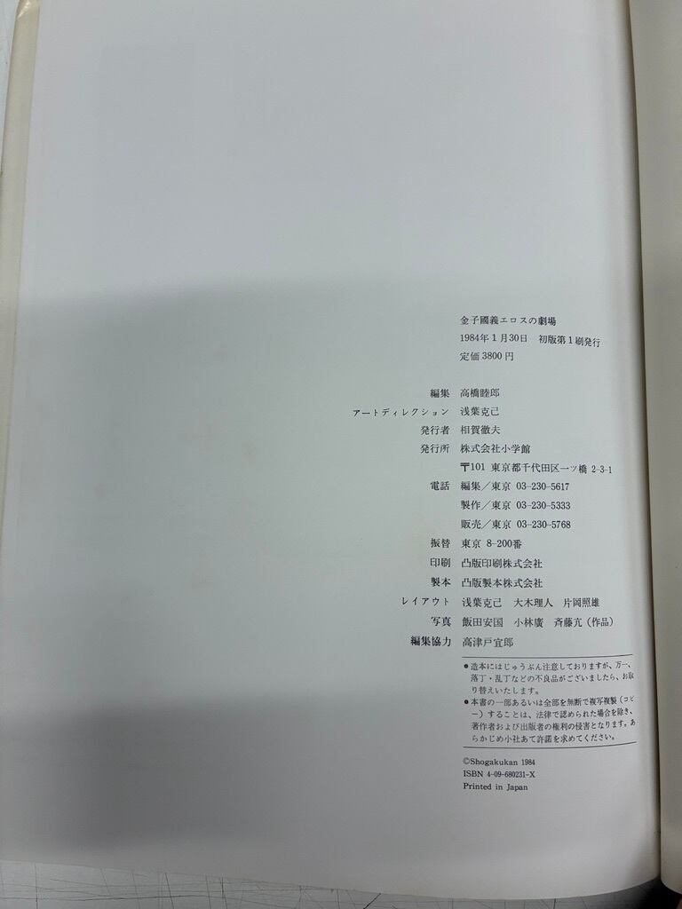 金子國義エロスの劇場 サインあり 画 金子國義 編著 高橋睦郎 1984年