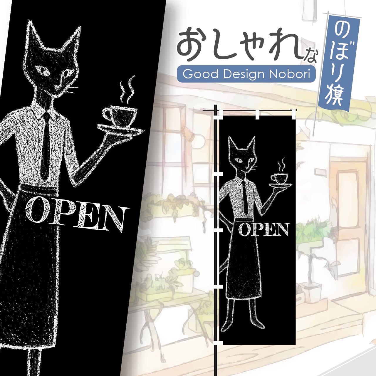 カフェ コーヒー coffee cafe 喫茶店 猫カフェ 猫 ねこ ネコ オープン OPEN のぼり旗 おしゃれ のぼり オリジナルデザイン 1枚から購入可能