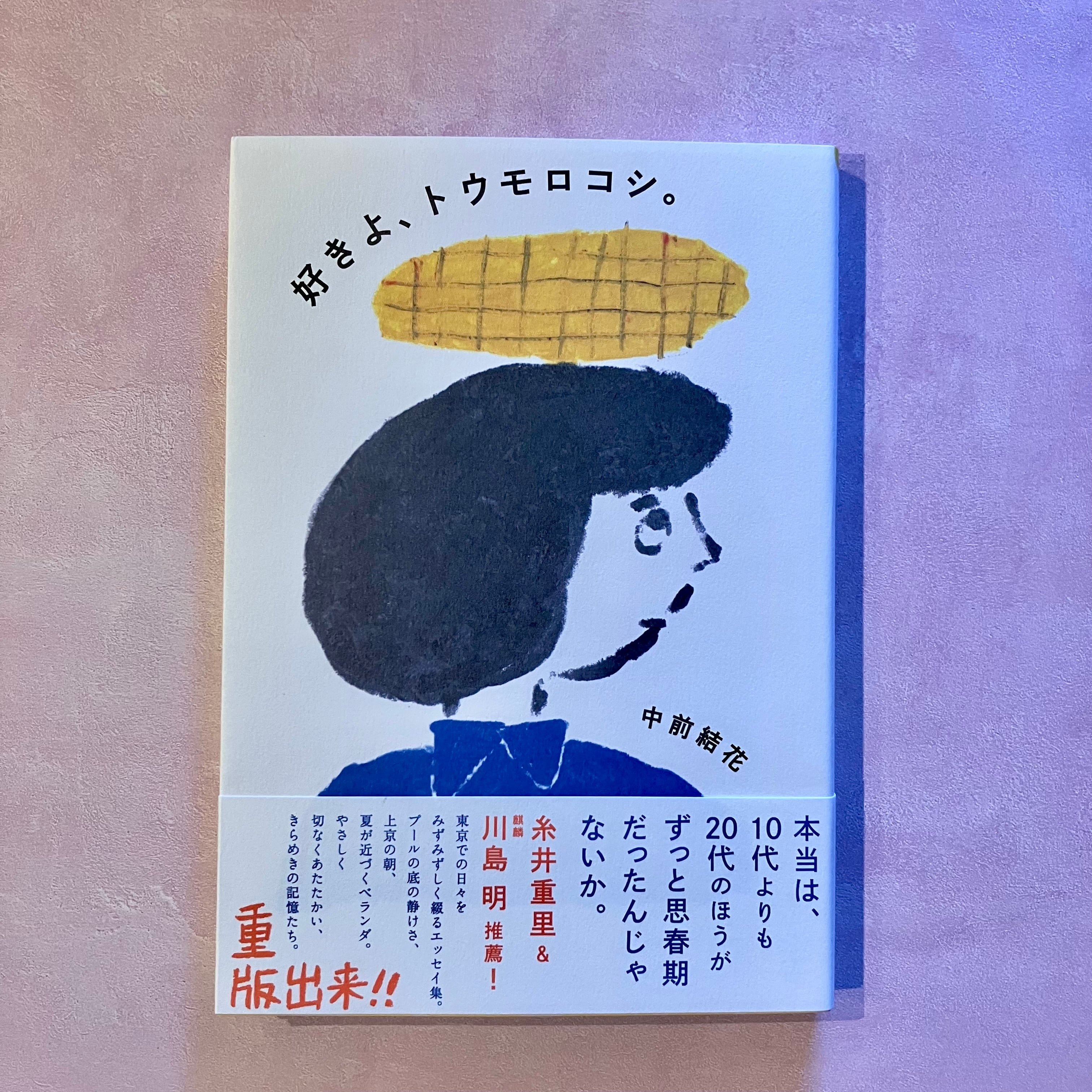 小説・エッセイ・日記・詩歌・評論 | ホホホ座 西田辺 小説・エッセイ・日記・詩歌・評論 | ホホホ座 西田辺