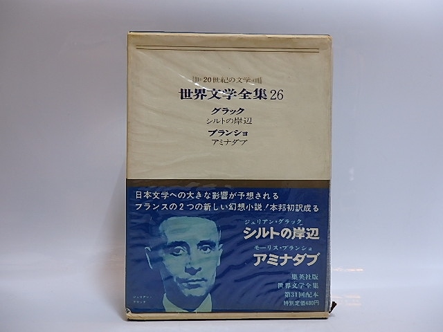 世界文学全集26　20世紀の文学　シルトの岸辺　アミナダブ　訳者連名献呈署名入　/　グラック　ブランショ　清水徹・安藤元雄訳　[28844]