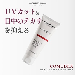 コモデックス　マティファイ＆プロトテクトクリーム