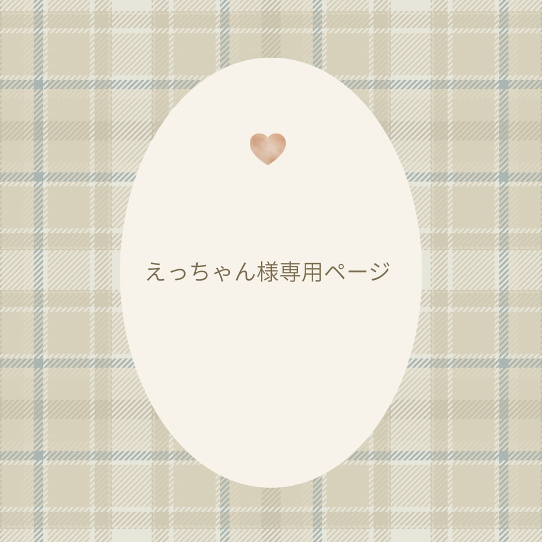 えっちゃん専用ページ
