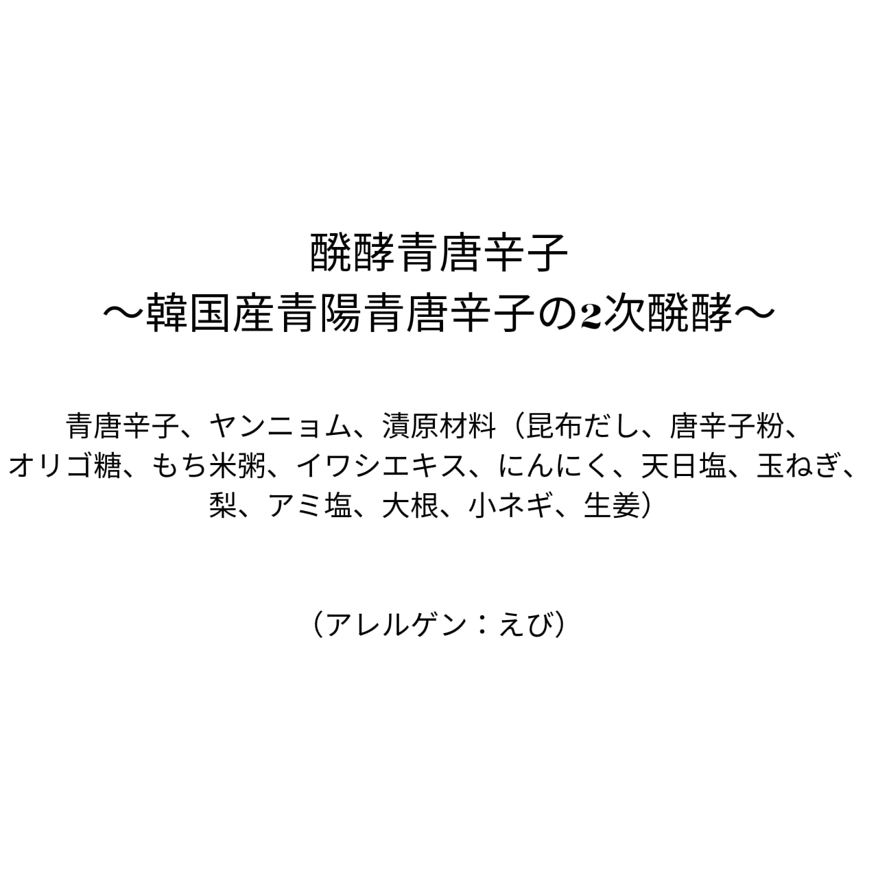 醗酵青唐辛子〜韓国産青陽青唐辛子の2次醗酵〜（80ｇ）greentone滋味薫る、さわやかな辛味と旨み【四代目醗酵職人】