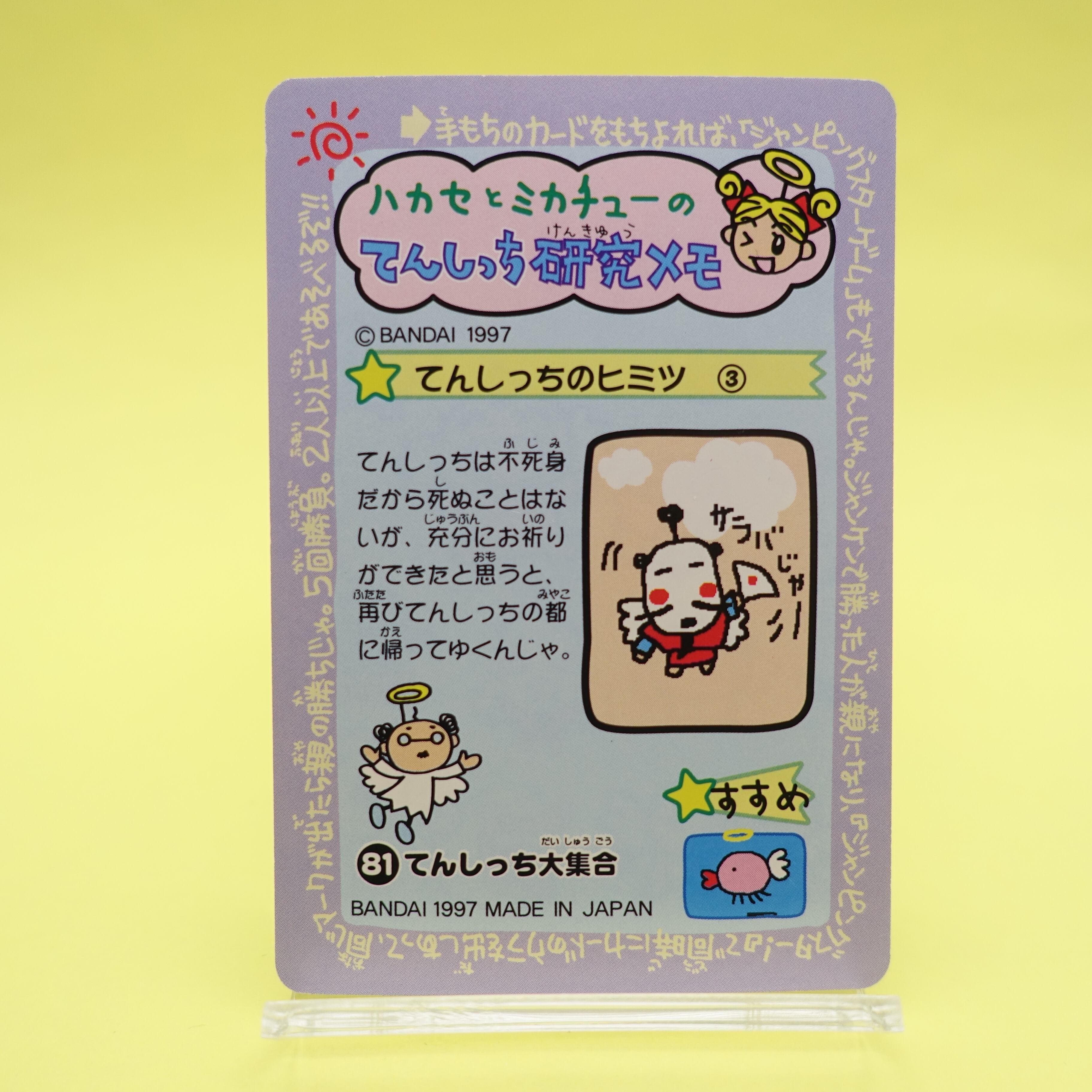 81 てんしっち大集合 たまごっちカードダス | ぱられるわ〜るど