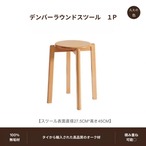 スツール ラウンドスツール 大量発注可能 高さ45cm 木製 椅子 イス 軽量 屋外 屋内 おしゃれ 北欧