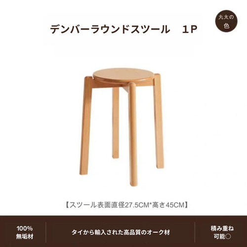 スツール ラウンドスツール 大量発注可能 高さ45cm 木製 椅子 イス 軽量 屋外 屋内 おしゃれ 北欧