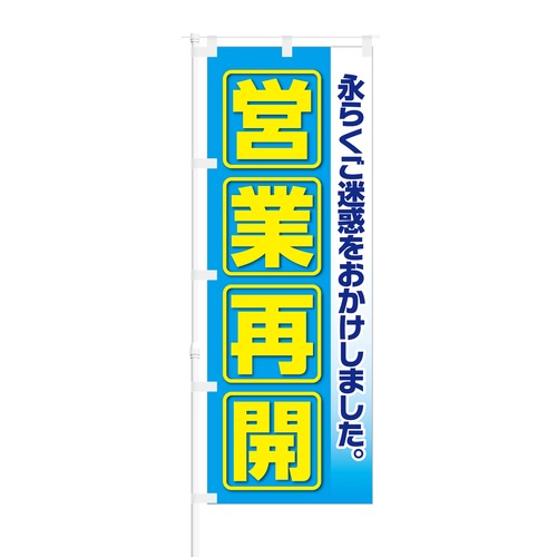 のぼり旗【 永らくご迷惑おかけしました 営業再開 】NOB-KT0777 幅650mm ワイドモデル！ほつれ防止加工済 ガソリンスタンドやラーメン屋さん…様々な業種に最適！