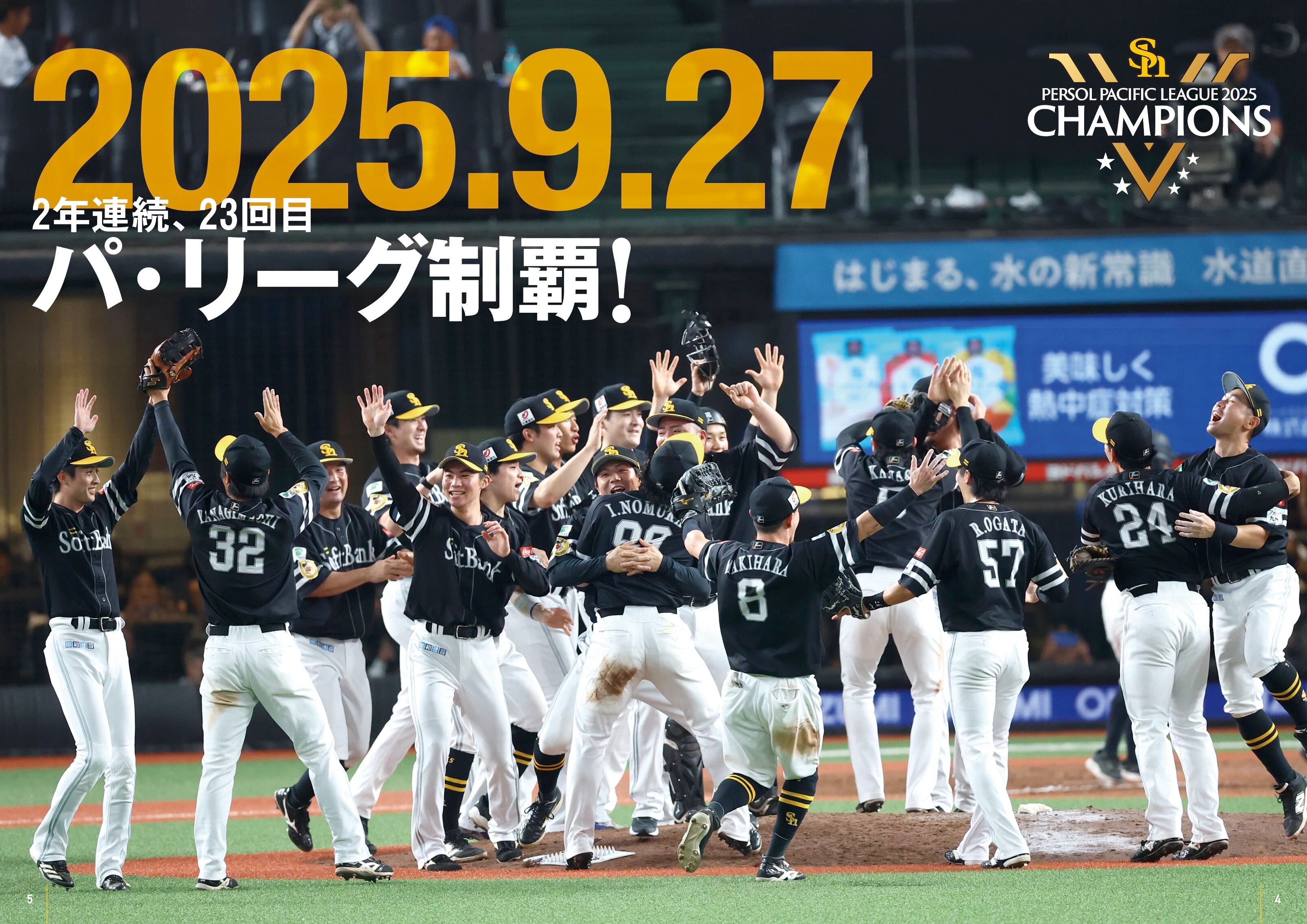 福岡ソフトバンクホークス2025パーソル パ・リーグ連覇 | 月刊ホークス