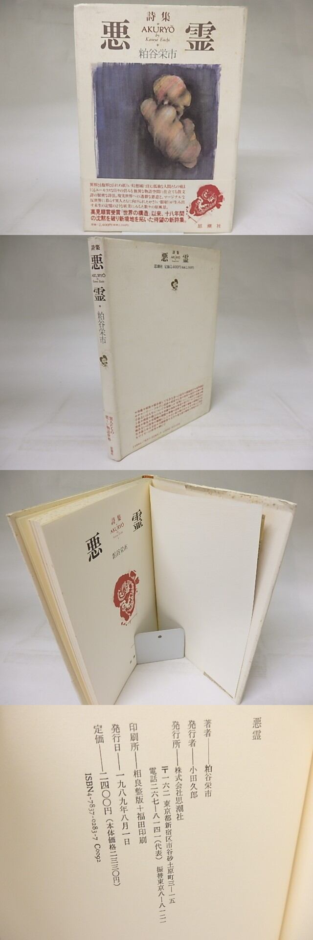 粕谷栄市の現代詩文庫二冊と『鏡と街』、『化体』 - 古本