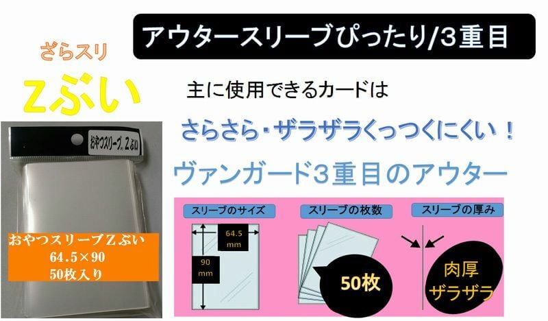 おやつスリーブZぶい (ヴァンガード オーバー ザラザラ加工