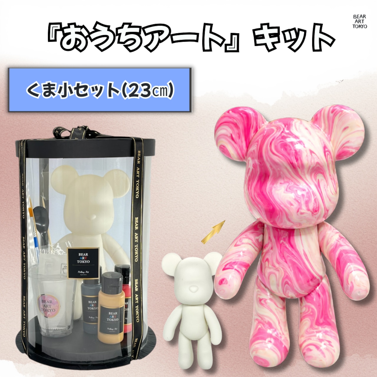 【くま小セット】(23cm)/ おうちでアートキット / 選べる3色セット / クリアBOX(小)付き