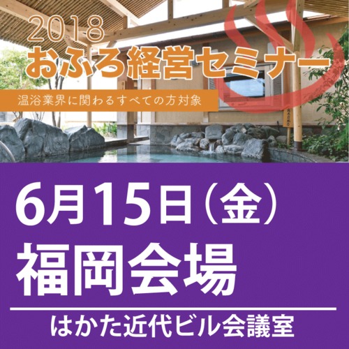 2018おふろ経営セミナー 6/15(金) 福岡会場