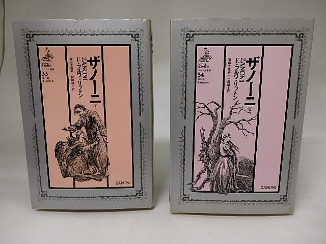 ザノーニ 1・2 2冊揃 ゴシック叢書33・34 / E・ブルワ＝リットン 富山 