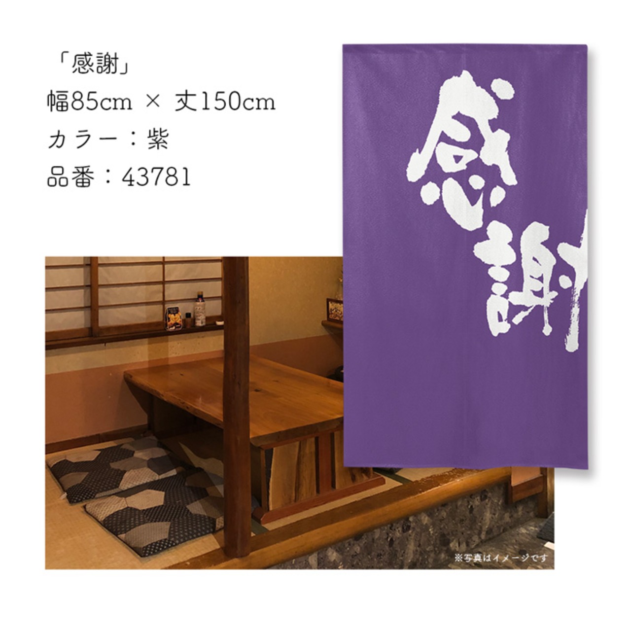 【受注生産】のれん 感謝 紫 85×150cm 43781