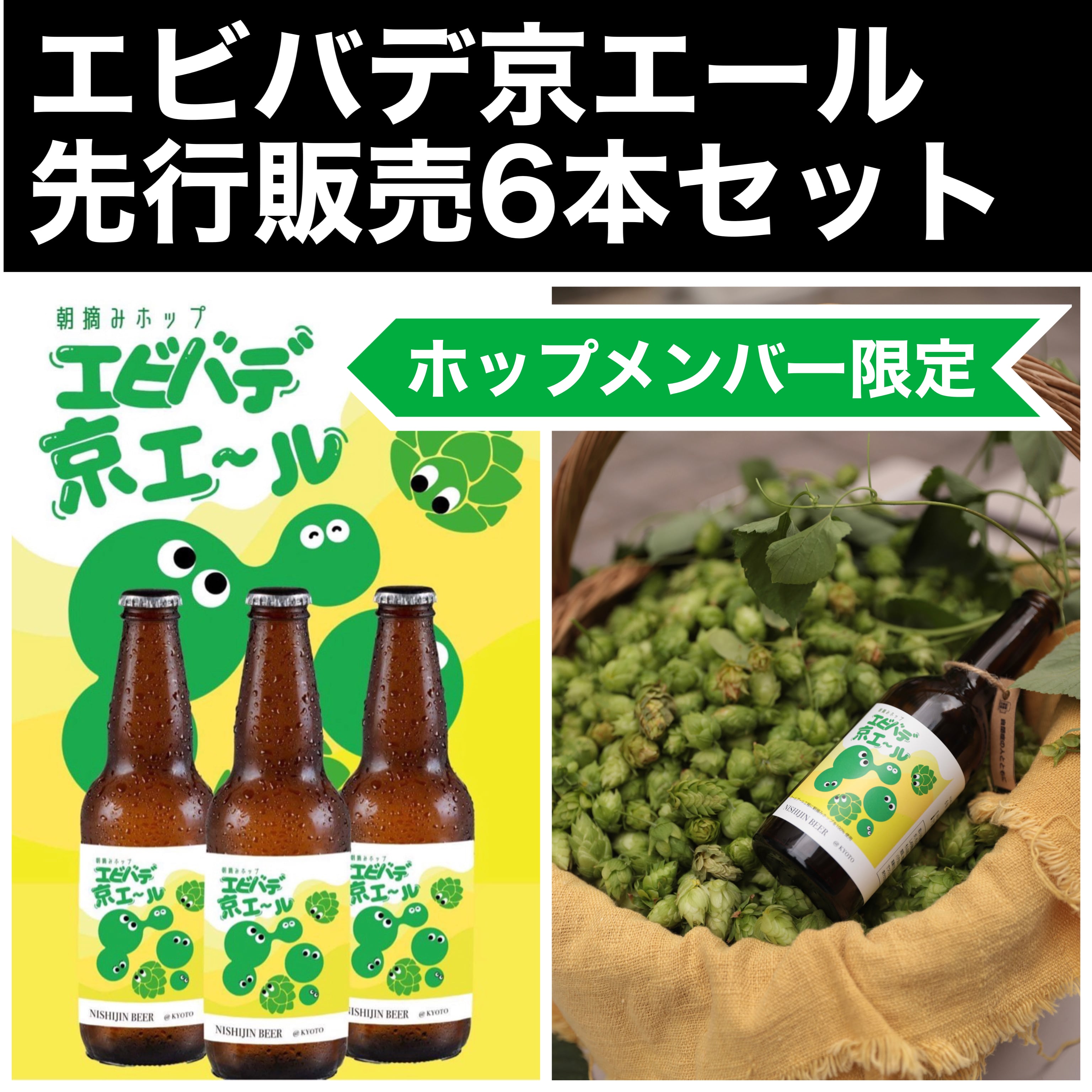 【限定先行予約】エビバデ京エール6本セット(9/25以降にお届け)