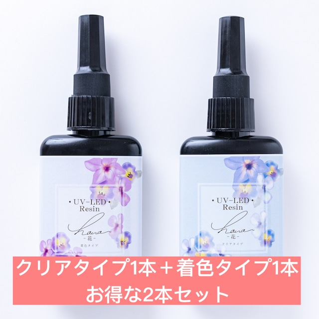 UV-LEDレジン 花 2本セット（クリアタイプ＆着色タイプ）