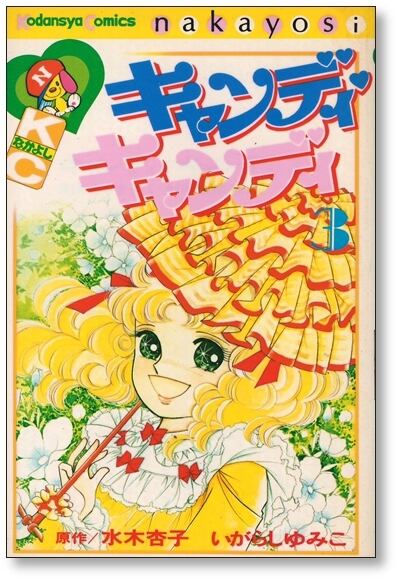 キャンディキャンディ いがらしゆみこ [巻 漫画全巻セット/完結