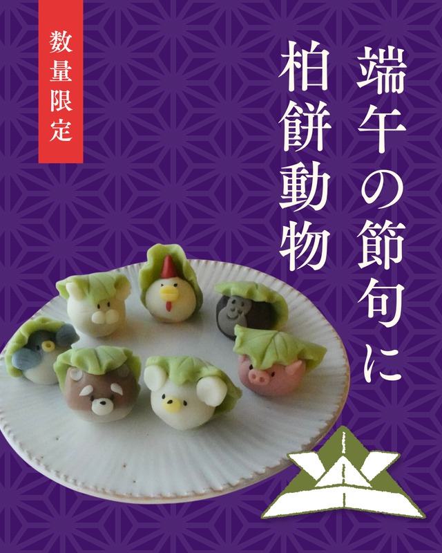 こどもの日ギフト　柏動物和菓子　４個入り【冷凍にてお届け】