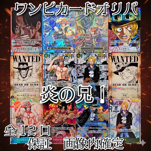 ワンピカードオリパ　炎の兄！　10000円　ワンピースカードゲーム