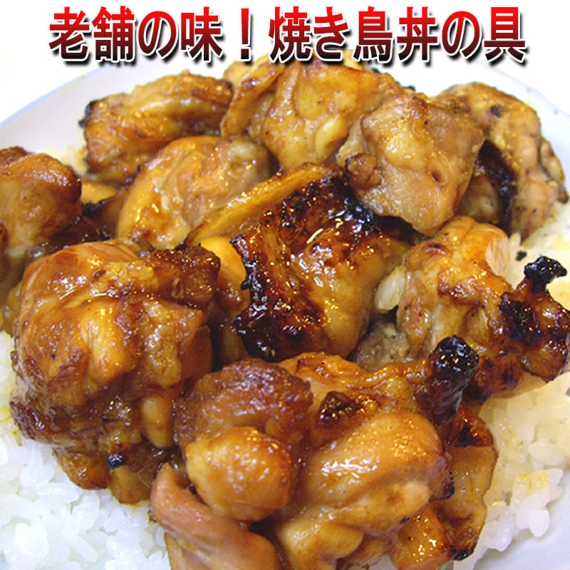 掃除よりも買い換え ★ やきとり焼機器 団子串 いか 焼鳥丼 テイクアウト 惣菜 店頭受け取り限定】【news every.で紹介】焼き鳥丼の具！老舗の味