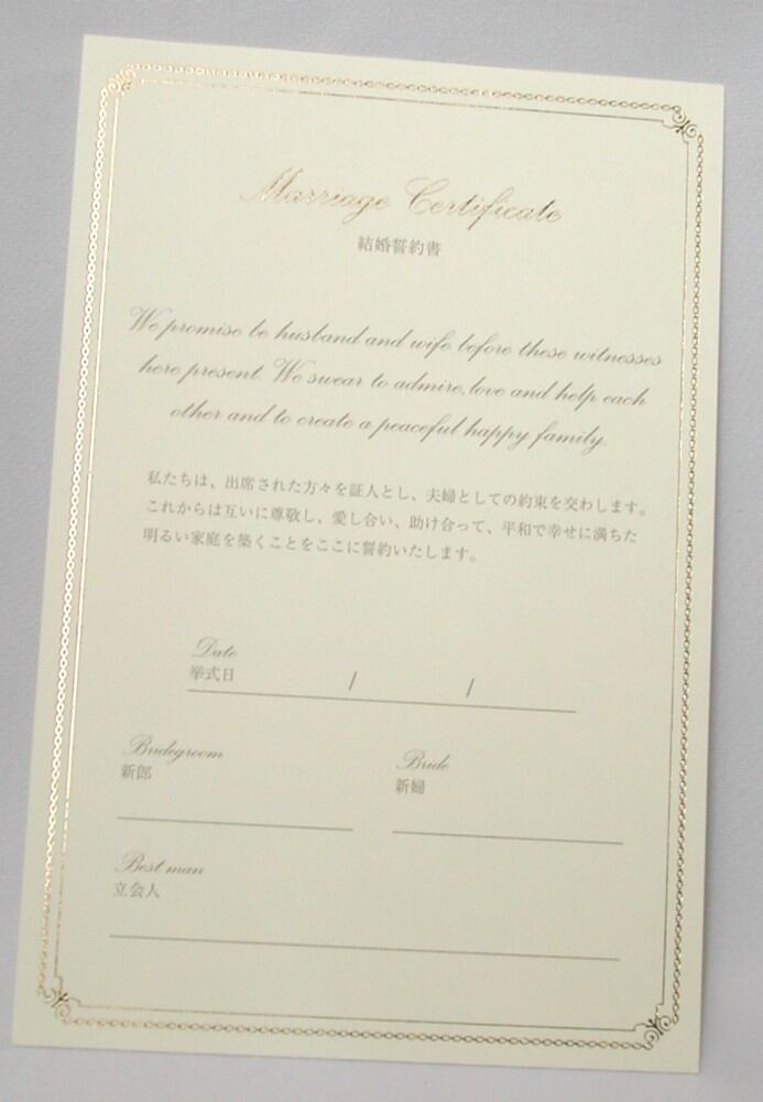 人前結婚式誓約書用 追加用紙D 証書シュロス用 幸せデリバリー（ギフト・結婚式アイテム・手芸用品の通販）