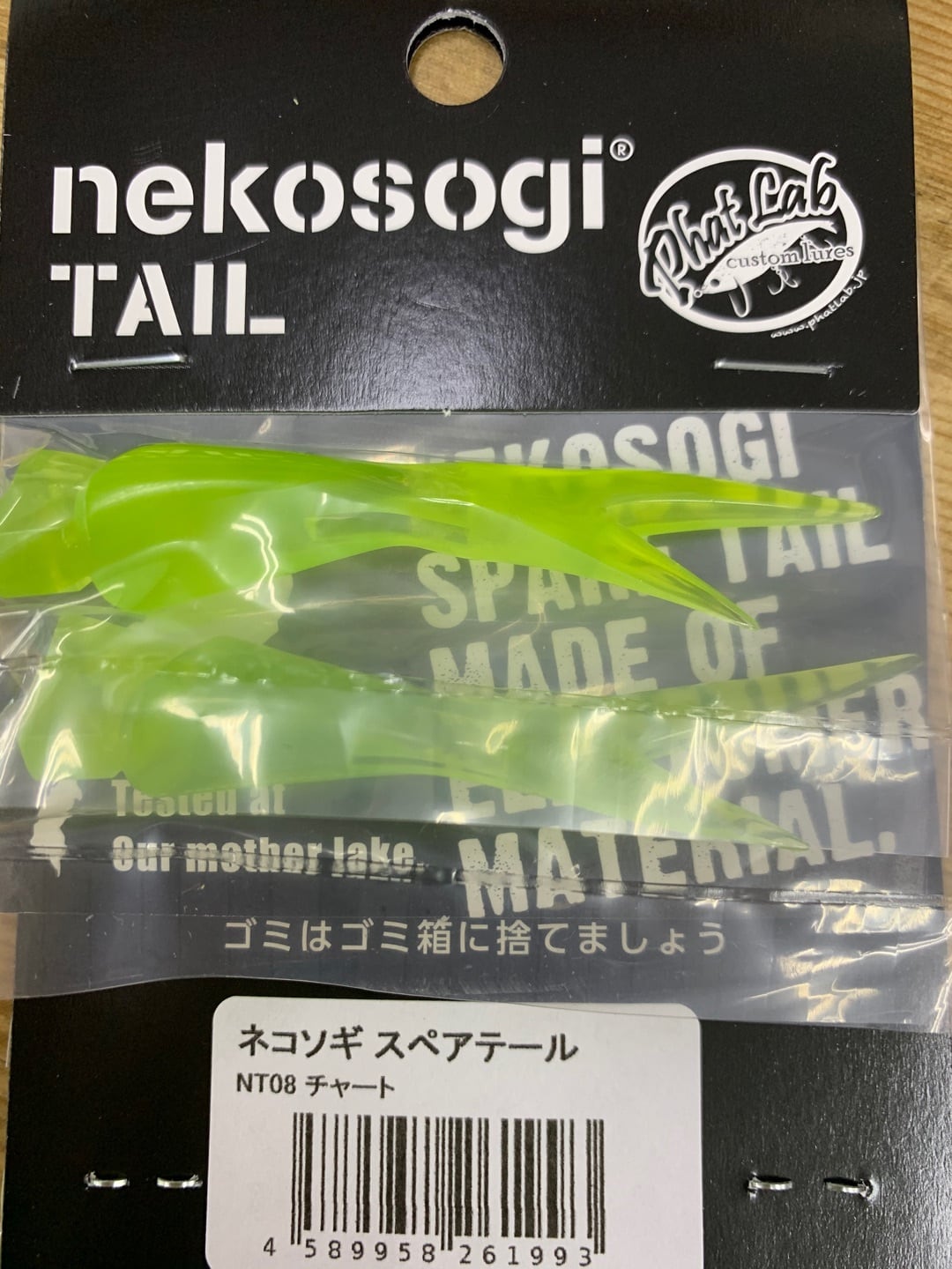 Phat Lab / ネコソギ ＆ ネコソギVG専用 スペアテール | ルアー