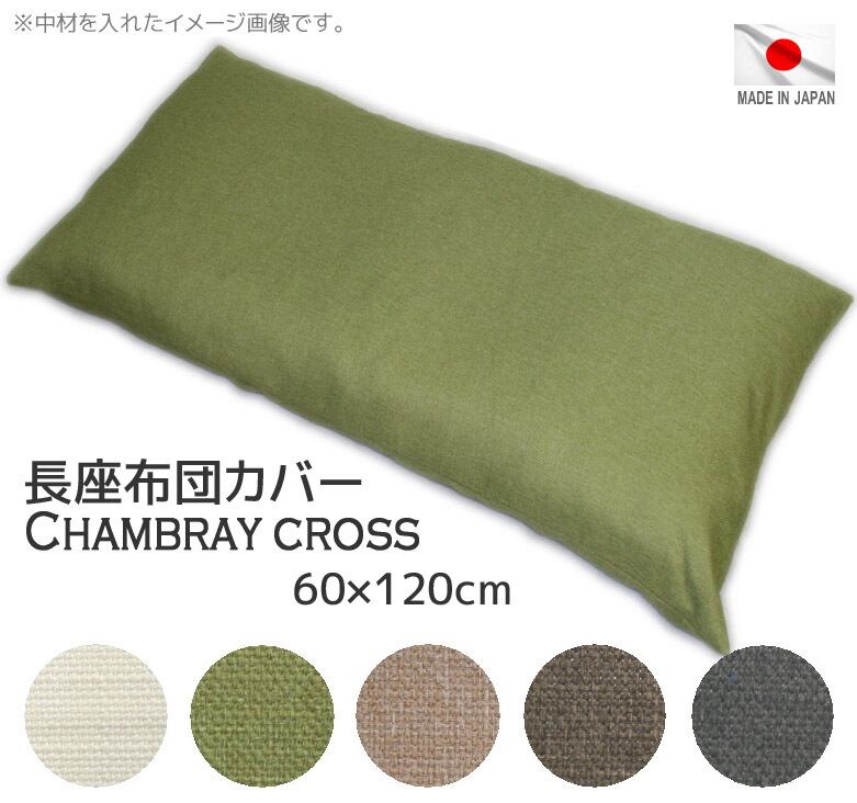 長座布団カバー シャンブレークロス 60x120cm 撥水加工 日本製 替え
