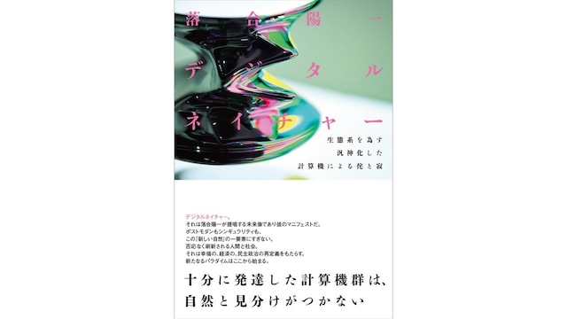 落合陽一『デジタルネイチャー　生態系を為す汎神化した計算機による侘と寂』