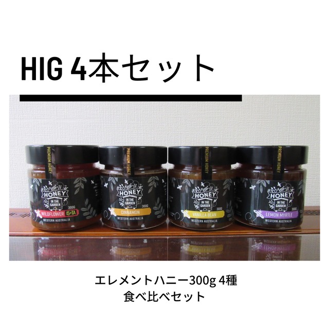 HIG エレメントハニー4種セット