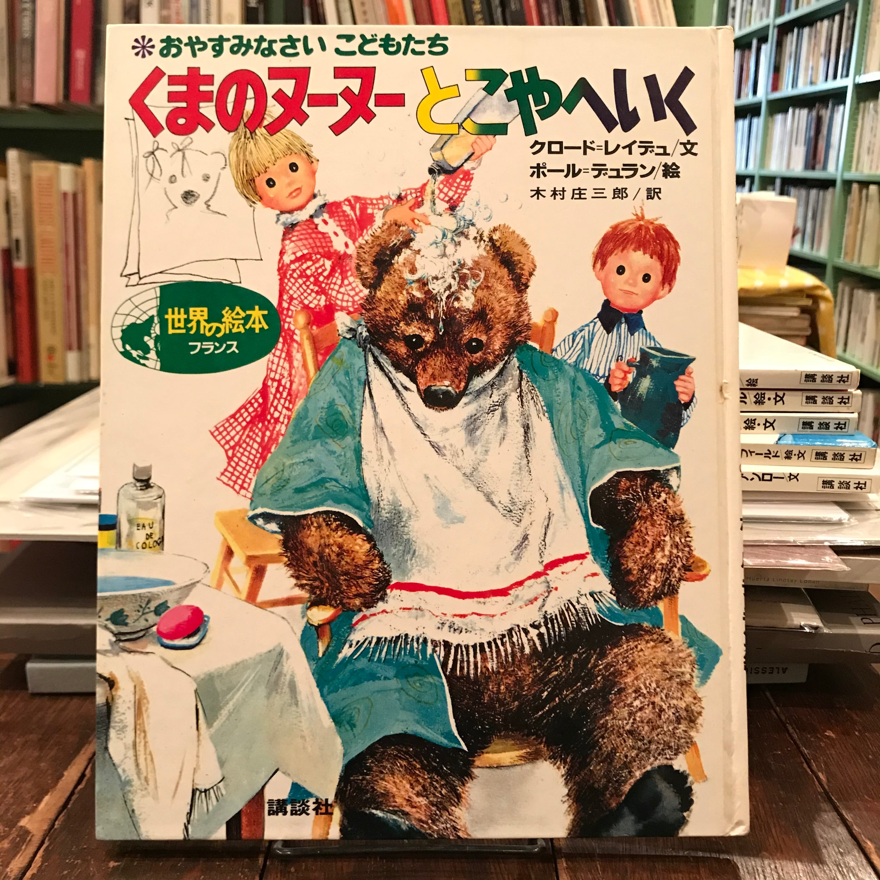 講談社 世界の絵本 ファンファン くまのヌーヌー 世界の絵本（フランス） くまのヌーヌーとこやへいく | 百年