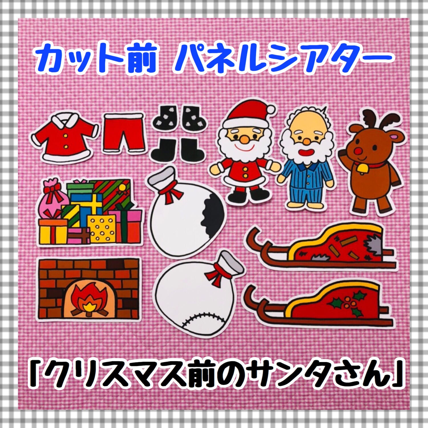 送料無料 クリスマス前のサンタさん カット前パネルシアター 保育教材 パネルシアター ペープサート専門ショップ 送料無料 クリスマス前のサンタさん カット前パネルシアター 保育教材 パネルシアター ペープサート専門ショップ