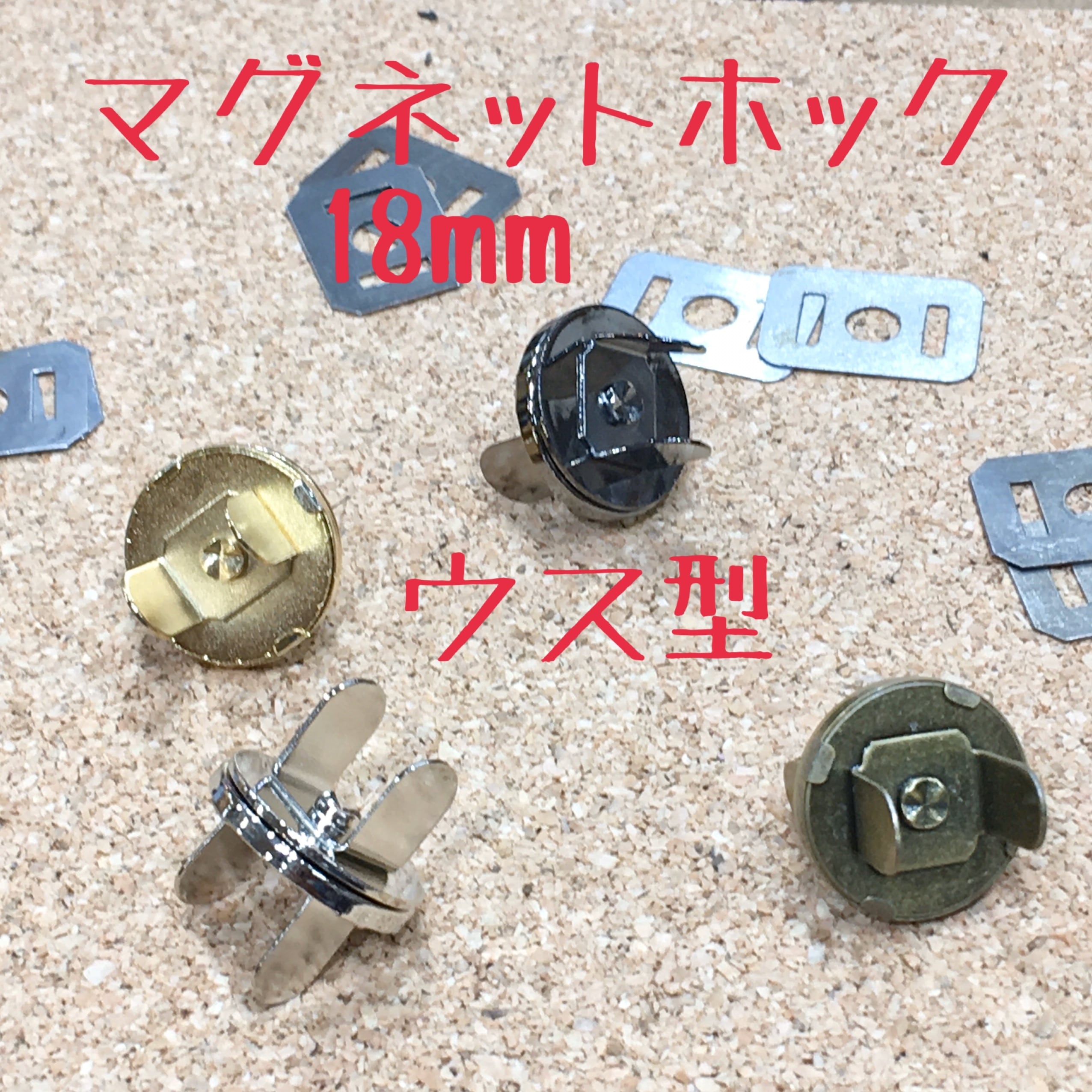 金具一覧 マグネットホック 18mm ウス型【4色】TM-8、TM-4、TM-15、TM-5 | PAY ID