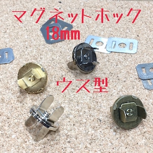 マグネットホック　18mm ウス型【4色】TM-8、TM-4、TM-15、TM-5