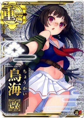 艦これアーケード 鳥海改 【ホロ】 | 静屋