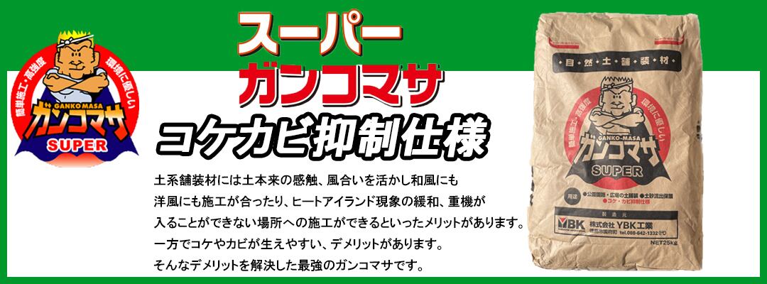 固まる土】スーパーガンコマサ コケカビ抑制 25kg×10袋 | 庭を 固まる土】スーパーガンコマサ コケカビ抑制 25kg×10袋 | 庭を