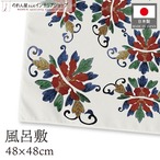 【受注生産】【風呂敷】 鍋島風 48×48cm