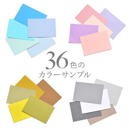 【36色のギフトボックス用】36色のカラーサンプル　36枚　47×67mm