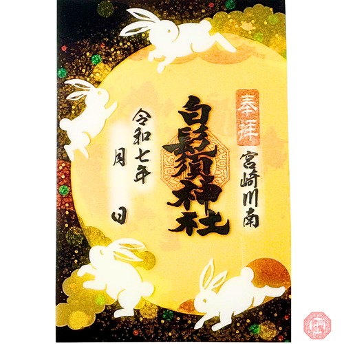 月見うさぎの宴 クリア御朱印 月見うさぎの宴 クリア御朱印