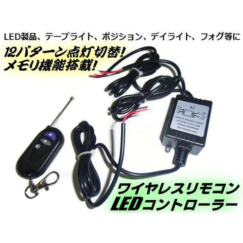 12v/リモコン付きワイヤレス!12パターン切替ストロボ点滅コントローラー/LEDパーツ用/メモリー機能搭載