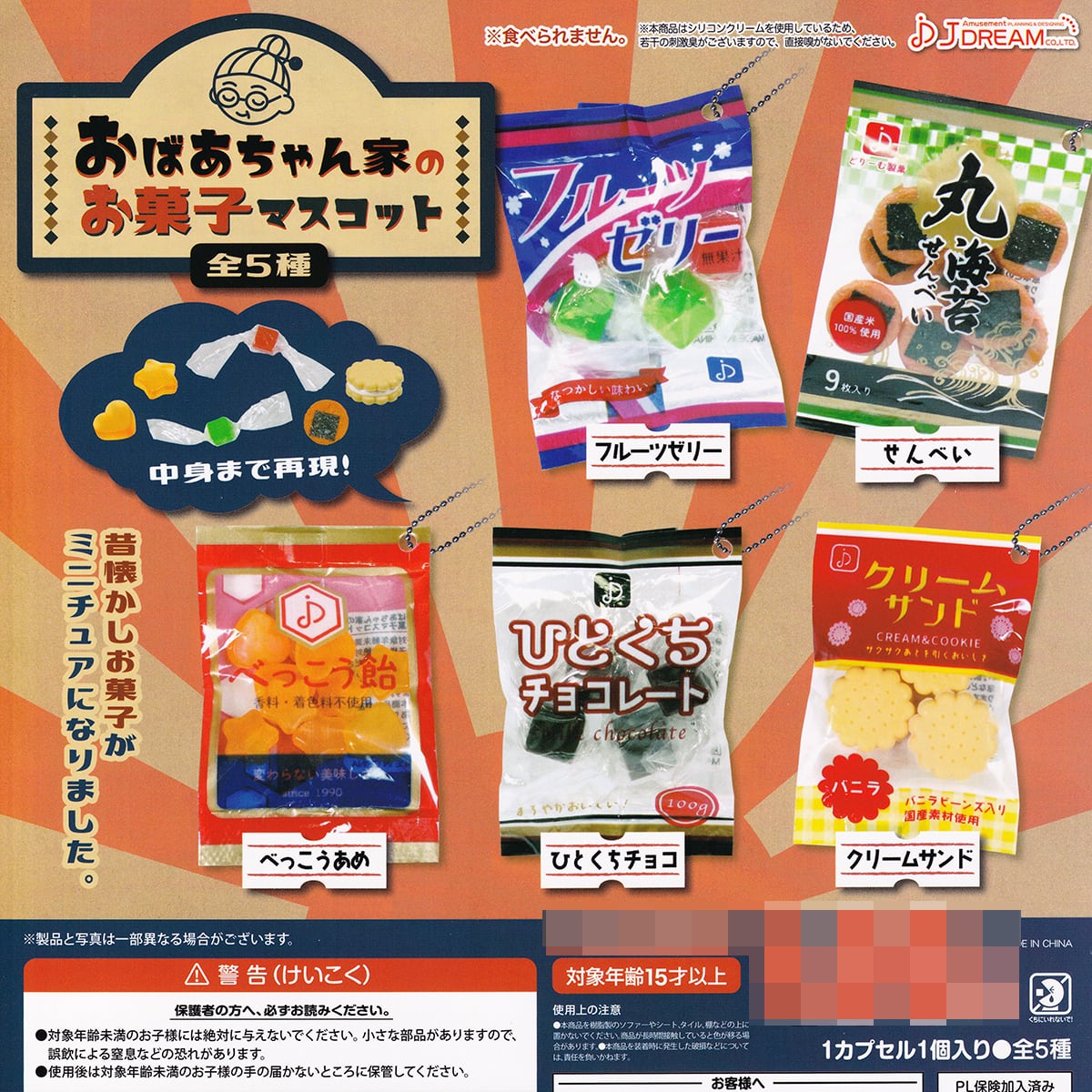 おばあちゃん家のお菓子マスコット J.ドリーム 【全5種フルコンプ