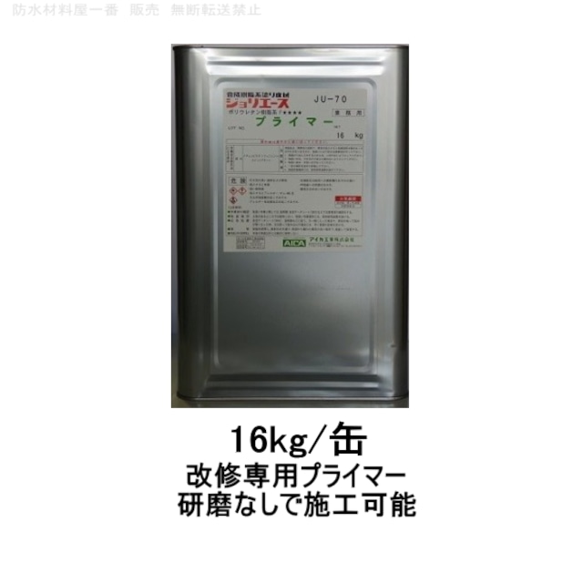 改修専用プライマー JU-70 16kg缶 アイカ ウレタン樹脂シーラー frp材料 自作 補修 AICA