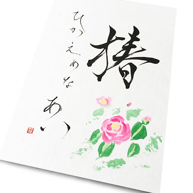 椿 (花言葉・水墨画添え） | 書家 / 市川 翠峰 -オンライン