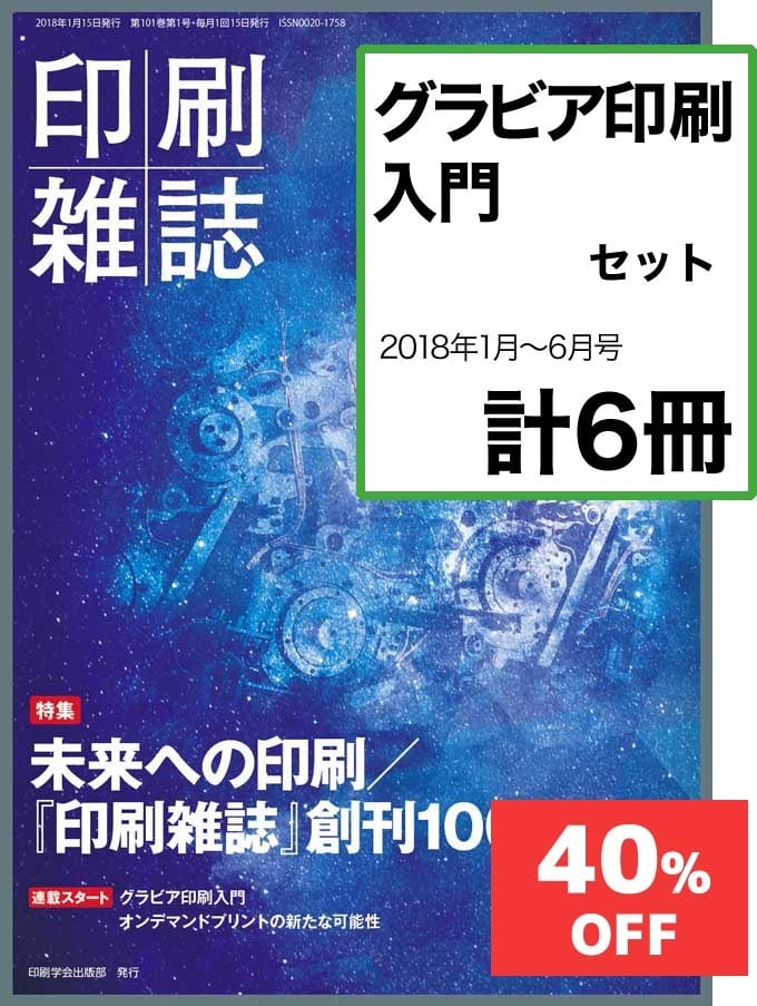JAPANPRINTER　WEB　月刊『印刷雑誌』　グラビア印刷入門」　【割引】　連載セット　SHOP